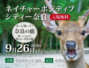奈良で鹿との共存探るシンポジウム開催 過去最多1,687頭の課題を議論