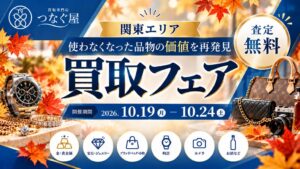 買取専門店つなぐ屋が関東の商業施設で期間限定買取フェアを10月19日から開催へ