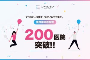 スマイルモア矯正の提携歯科医院が全国200医院を突破 30都道府県に拡大