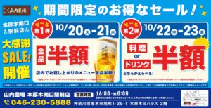 山内農場 本厚木南口駅前店で4日間限定の半額セールを実施へ