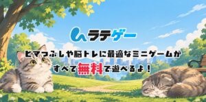 無料ミニゲームサイト「ラテゲー」が全23種類に拡充!新作タイトルの追加や既存ゲームの大型アップデートを実施