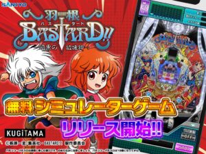 SANKYOがP羽根BASTARD!!の無料シミュレーターゲームを公開