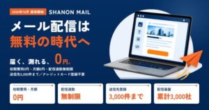 シャノン、メール配信ツール「SHANON MAIL」を無料で提供開始