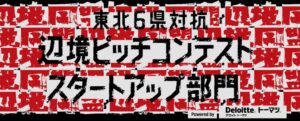東北六県対抗 辺境ピッチコンテスト2026、登壇する6社を発表