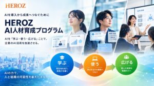 AI研修を現場の成果へ。HEROZ、企業のAI活用定着を支える新サービス「HEROZ AI人材育成プログラム」を開始！