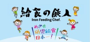 給食の鉄人2026決勝大会が11月29日に開催へ 一般観覧と取材を募集