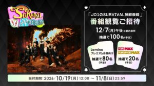 Lemino、JO1冠番組「JO1のSURVIVAL神経衰弱」独占配信へ