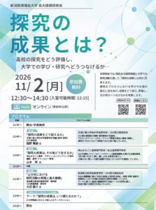 新潟医療福祉大学が高大接続研修会を2026年11月2日にオンライン開催へ