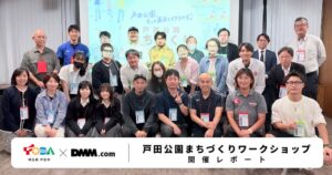 【DMM 地方創生】「ボートのまち」埼玉県戸田市で、市民・地域事業者・ボート関係者が未来を共に考える「戸田公園まちづくりワークショップ」を開催