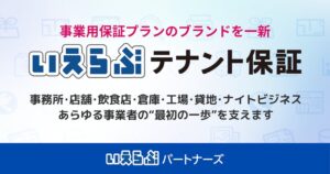 いえらぶパートナーズが事業用家賃保証にいえらぶテナント保証の名称を採用へ