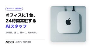 株式会社Nexis、Mac miniに24時間常駐するAIスタッフを構築する「AIスタッフ導入支援」の提供を開始
