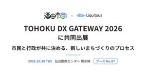 Liquitousと酒田市、TOHOKU DX GATEWAY 2026出展へ