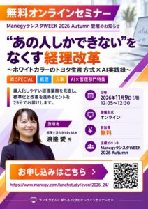 経理の属人化をなくす「トヨタ生産方式×AI」の実践例を公開｜Bricks&UKがオンラインイベントの特別セッションに登壇
