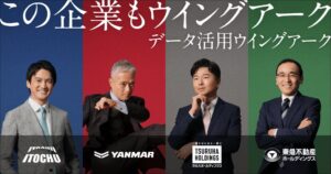 ウイングアーク１ｓｔ、導入企業4社の責任者が出演する新ブランド広告を展開へ
