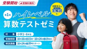 Stardy、小学生向け第1回ハイレベル算数テストゼミを無料開催へ