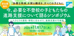 キズキとREADYFOR、不登校の子どもの進路支援シンポジウムを11月開催へ