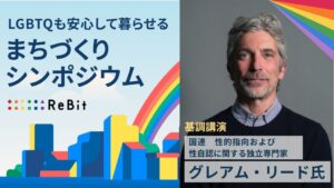 ReBitが国連大学でシンポジウム開催へ 国連のグレアム・リード氏が登壇