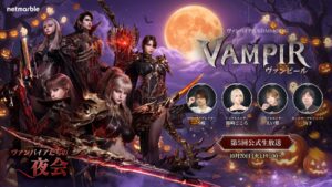 ネットマーブル、ヴァンピール初の公式大会ガイドを公開する第5回公式生放送を配信へ