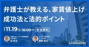 【11/19 福岡/天神】賃貸管理会社 更新・オーナー担当向け『現場ですぐ使える!弁護士が教える、家賃値上げ成功法と法的ポイント』開催