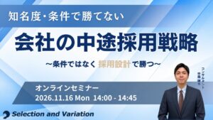 セレクションアンドバリエーションが中途採用戦略セミナーを2026年11月16日に開催へ