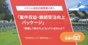 イベント会社向け「案件収益・継続受注向上パッケージ」を「社長の分身」に実装。単発受注から継続契約へ