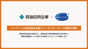 メイクワンと碧海信用金庫が提携 外人材紹介と受入れ支援を提供