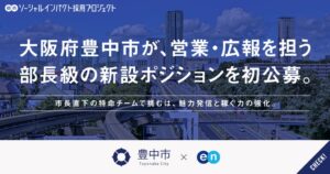 エンが豊中市のソーシャルインパクト採用プロジェクトを開始 専門官を初公募