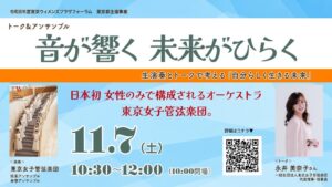 東京ウィメンズプラザで東京女子管弦楽団によるトークと演奏のイベント開催へ