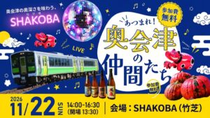 福島・奥会津7町村の魅力を東京で丸ごと体感！「あつまれ！奥会津の仲間たち」を11月22日（日）に開催