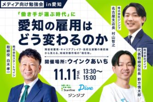 人材支援3社が名古屋で勉強会開催へ　愛知の雇用環境や働き方の変化を解説