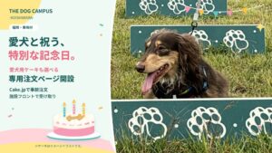 THE DOG CAMPUS -KOISHIWARA-にCake.jp専用ページ