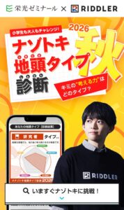栄光ゼミナールとRIDDLER、ナゾトキ地頭タイプ診断 2026秋を10月19日公開へ