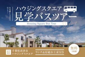 【東京発・11/7限定】無料バスで房総「住宅館LABO」へ行こう！9棟のモデルハウスを比較体験。ランチとお土産・ご成約特典付き