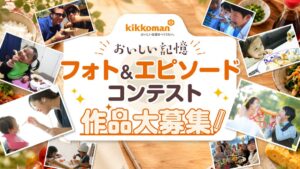 キッコーマンがおいしい記憶フォト&エピソードコンテストを10月19日開始へ