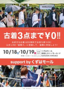 ヒューマンフォーラム、くずはモールで古着無料の¥0マーケットを11月8日開催へ