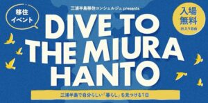 神奈川県、三浦半島移住イベントを11月14日に鎌倉で開催へ まち歩きも実施