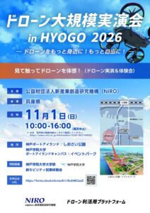 神戸学院大学としおさい公園でドローン大規模実演会を2026年11月1日開催へ