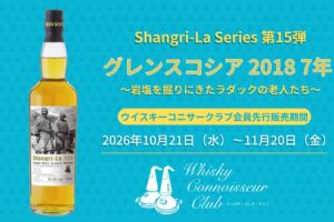 オリジナルボトル『グレンスコシア 2018 7年』を会員優先にて新発売！