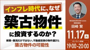 ゴールドオンライン、築古不動産投資を学ぶ無料ウェビナーを11月17日開催へ