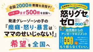 「様子を見ましょう」で立ち止まる親子をなくしたい。子どもの癇癪・暴言に悩む家庭へ、全国500冊の書籍寄贈を目指すクラウドファンディング実施中