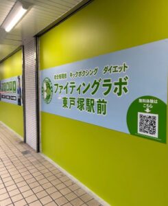 トイカツ道場がJR東戸塚駅徒歩3分にファイティングラボ東戸塚駅前を開設へ