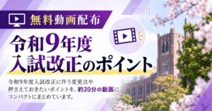 日本経営協会、令和9年度入試改正のポイントを解説する特典動画を無料公開へ