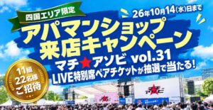 あなたの「推し部屋」はどれ？ 来場者 約8.6万人の「マチ★アソビ vol.31」でアパマンショップが参加型投票企画を実施