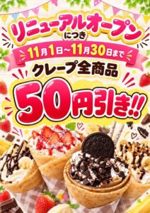 ジェラフル埼玉大井店が2026年11月1日リニューアルへ 限定商品や割引も