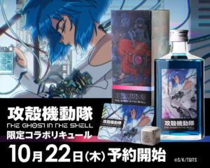 イズミセが攻殻機動隊コラボの青い限定リキュールを10月22日に発売へ