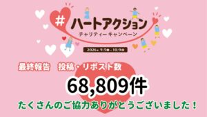【SNSに「ハート」が広がり、世界の子どもの命を守る力に】今年も「#ハートアクション」キャンペーンで集まった投稿・リポストが、68,809人分のワクチン支援に！
