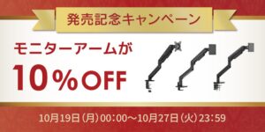 ラトックシステムが補強プレート付きモニターアーム3製品を出荷開始 記念セールも