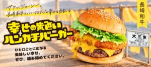 トミーズ島原店が大三東駅モチーフの幸せの黄色いハンカチバーガーを10月発売へ