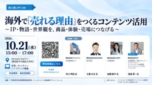 内閣府知的財産戦略推進事務局が第2回CJPF LABを10月21日に開催へ