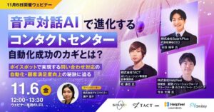アイスマイリー、コンタクトセンターの音声対話AI活用ウェビナーを11月6日開催へ